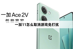 一加11取消游戏免打扰教程