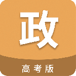 高考政治通app
