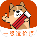 一级造价师练题狗app