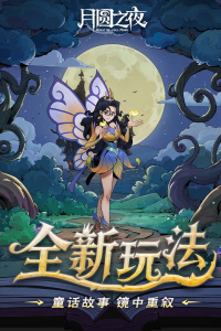 月圆之夜小米版