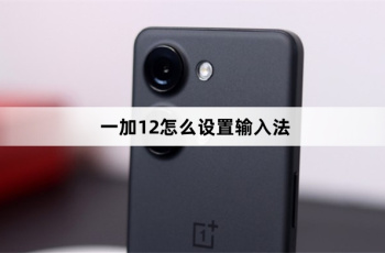 一加12设置输入法教程