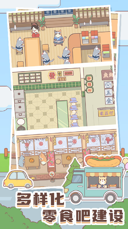 猫咪零食吧免费版