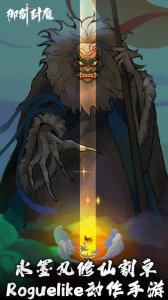 御剑封魔官方版