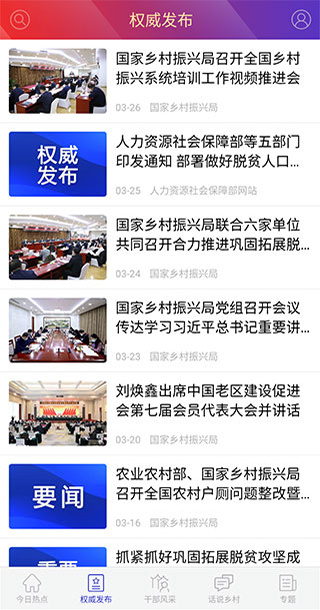 国家乡村振兴局app