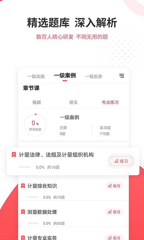 一二级计量师准题库app