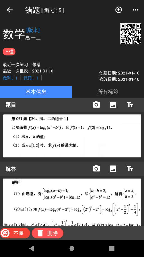 我的错题本app