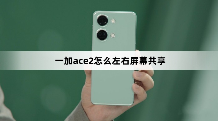 一加ace2如何左右屏幕共享