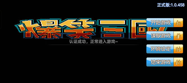 爆笑三国手机版