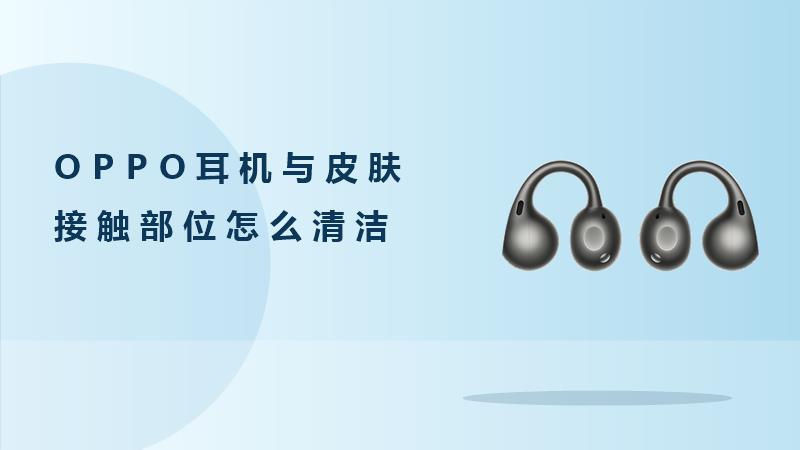 OPPO耳机与皮肤接触部位怎么清洁
