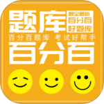 百分百题库app