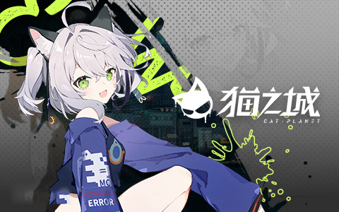 猫之城腾讯版