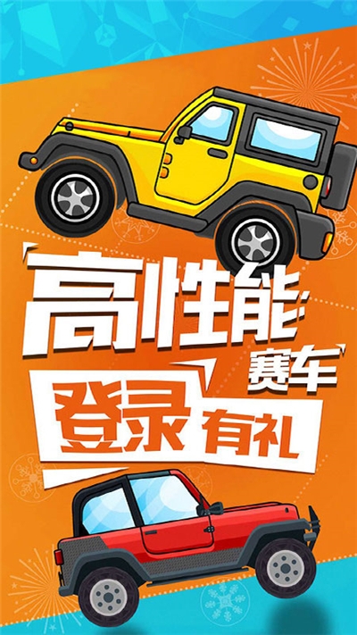 赛车向前冲免费版