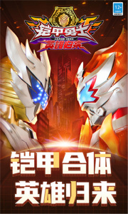 铠甲勇士英雄归来手机版
