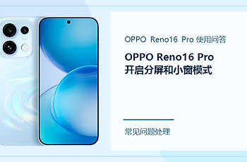 OPPO Reno16 Pro怎么开启分屏和小窗模式？多任务这样用更顺手