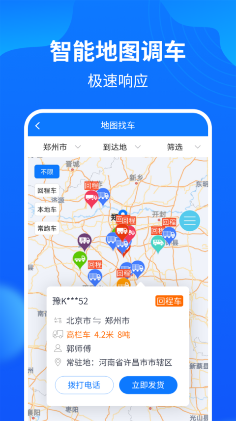 物通网配货车主版app