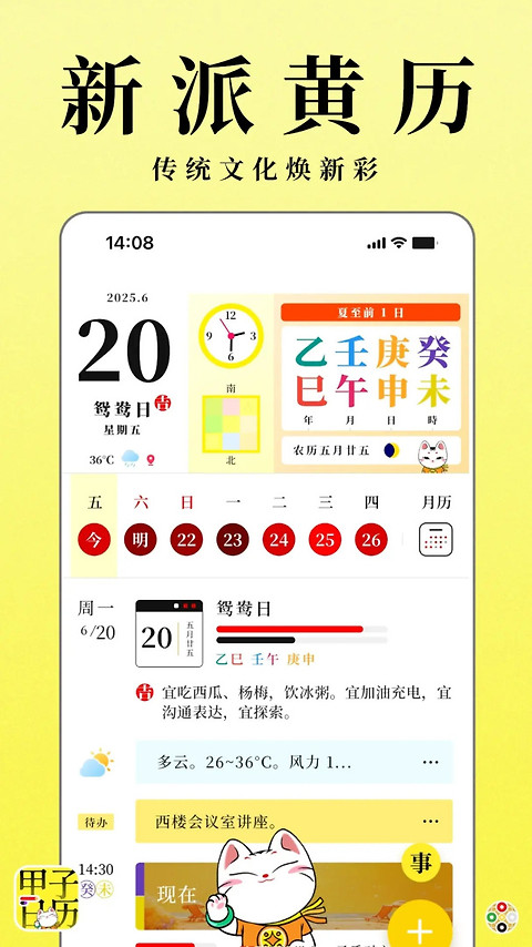 甲子日历app