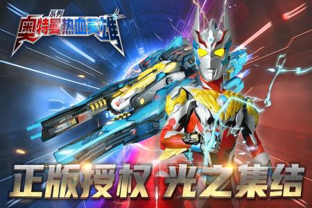 奥特曼热血英雄腾讯版