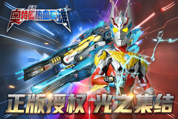 奥特曼热血英雄腾讯版