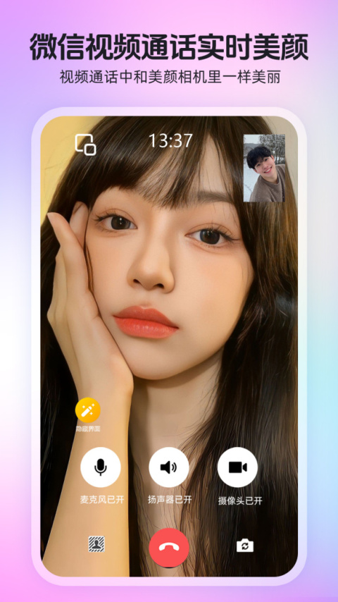 视频通话美颜大师app