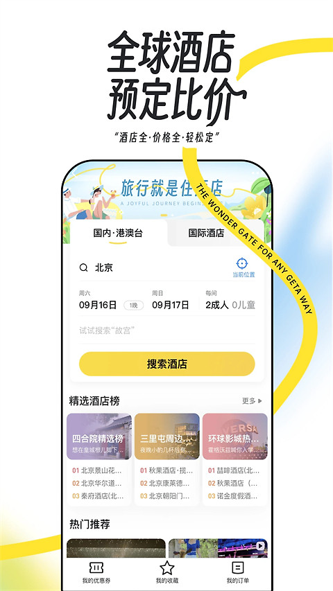 马蜂窝旅游app官方版