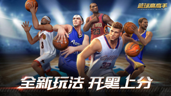 篮球高高手官方正版