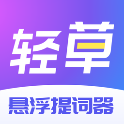 轻草提词器app