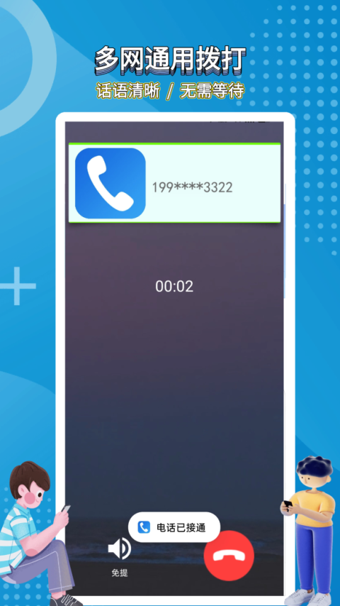 高清网络电话app