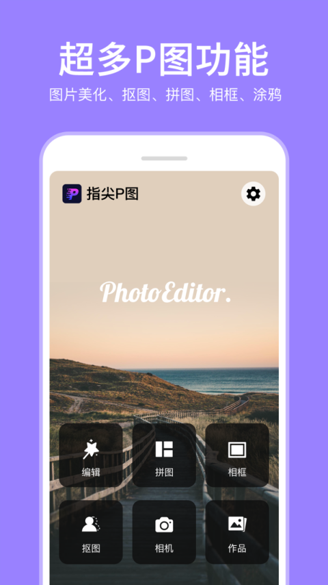 P图照片编辑器app