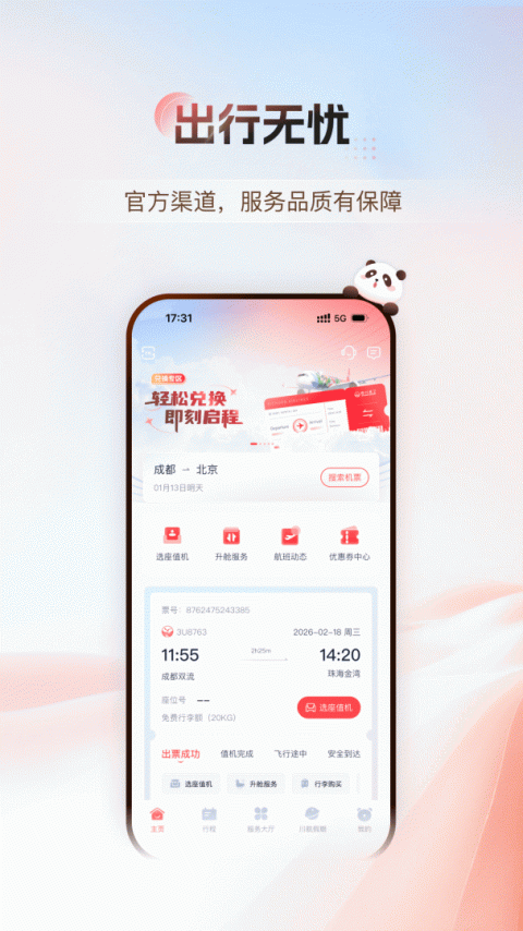 四川航空app