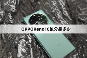 OPPOReno10跑分数据介绍