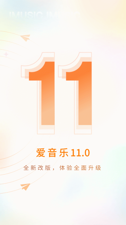 爱音乐app