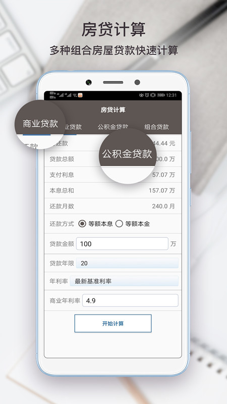 全能计算助手app