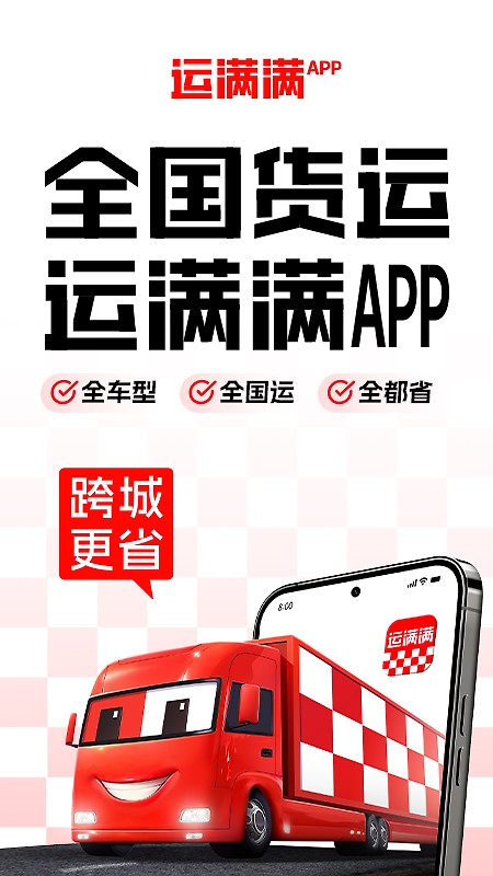 运满满货主app