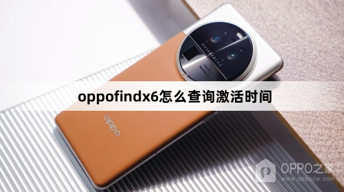 oppofindx6如何查询激活时间