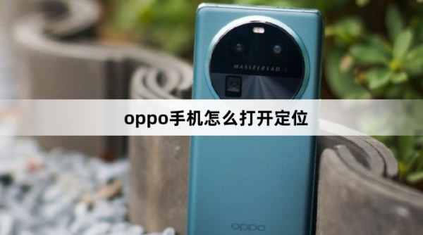 oppo手机怎么设置定位