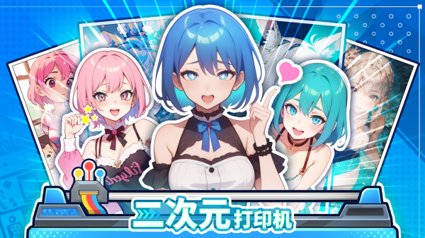 二次元打印机官方版