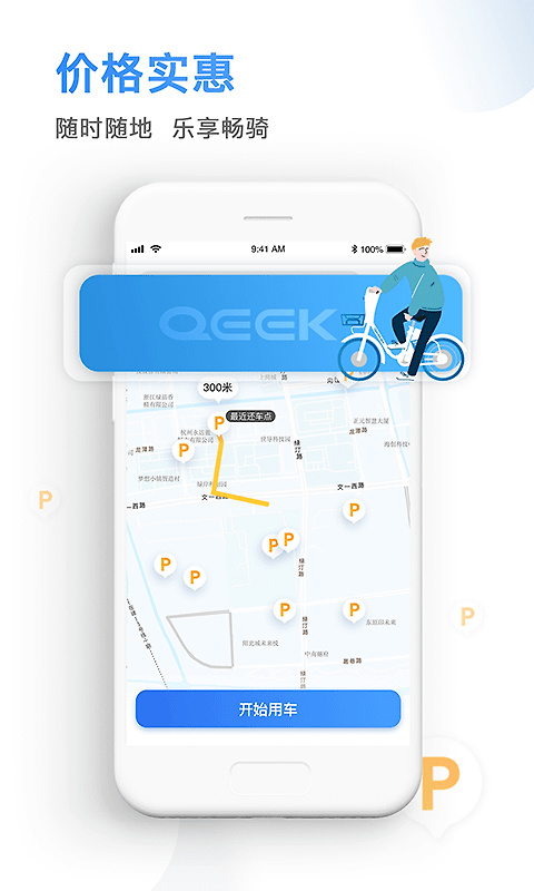 骑电单车app