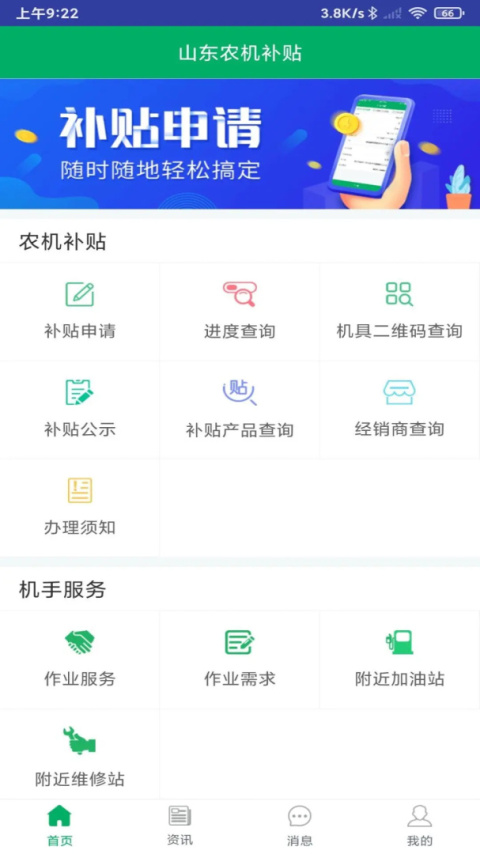山东农机补贴app