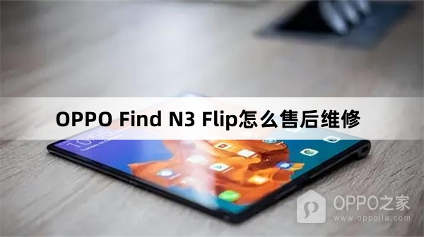 OPPO Find N3 Flip如何售后维修