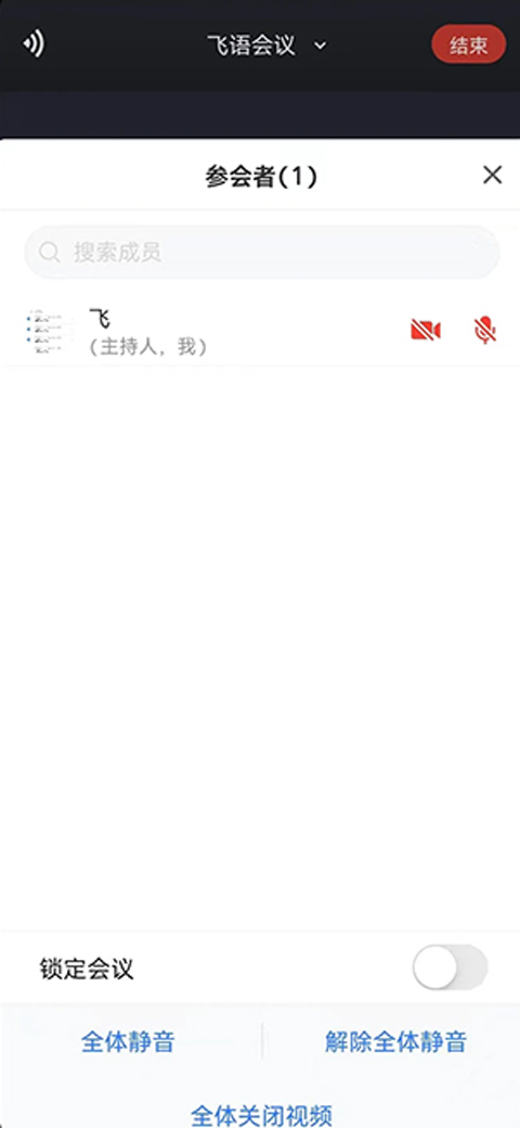 飞语会议官方版