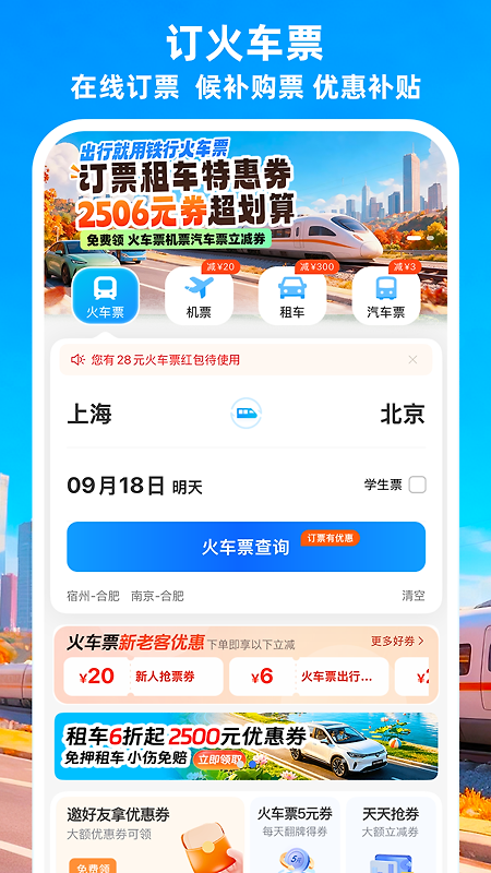 铁行火车票app