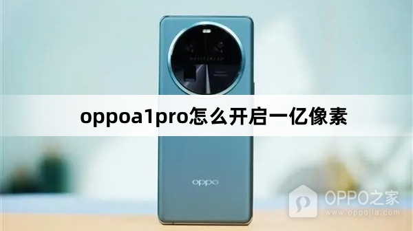 oppoa1pro如何开启一亿像素