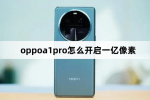 oppoa1pro如何开启一亿像素