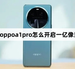 oppoa1pro如何开启一亿像素
