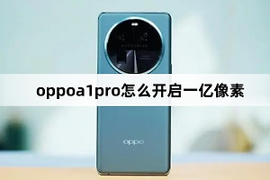 oppoa1pro如何开启一亿像素