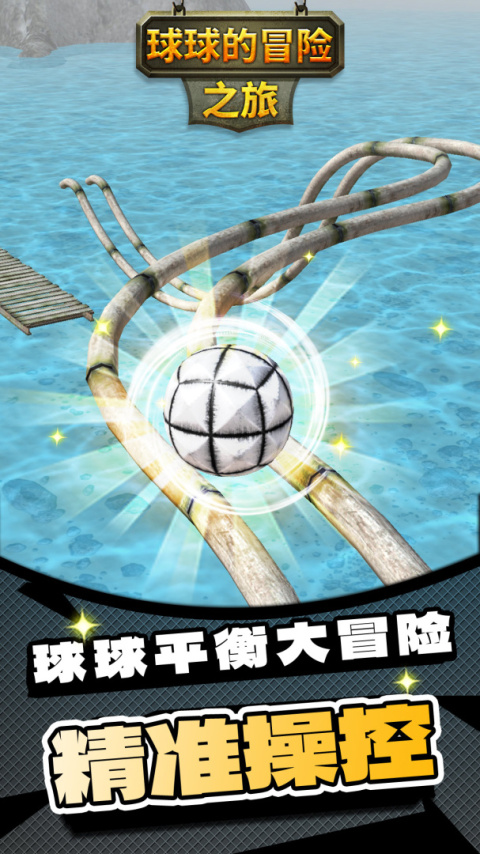 球球的冒险之旅