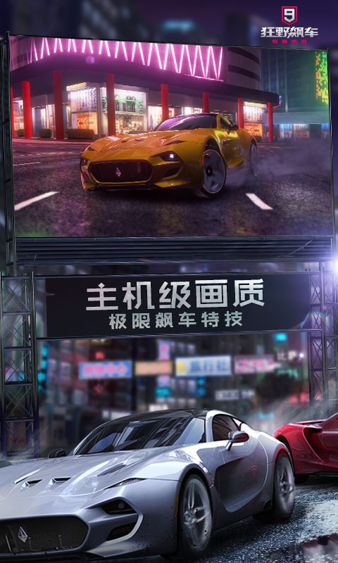 狂野飙车9竞速传奇百度渠道服