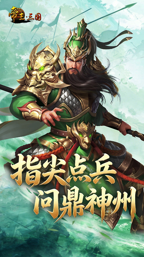 帝王三国小米版