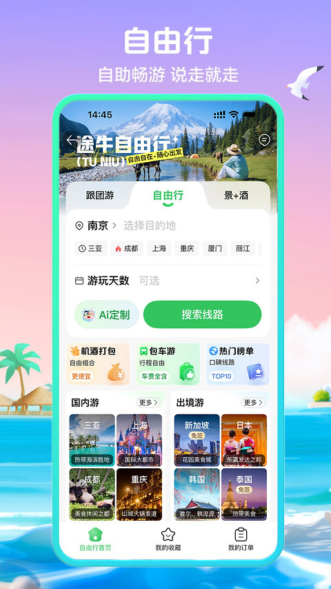 途牛旅游app官方版