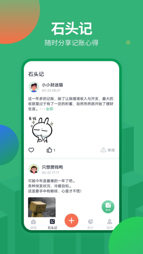 石头记账app
